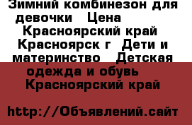 Зимний комбинезон для девочки › Цена ­ 1 500 - Красноярский край, Красноярск г. Дети и материнство » Детская одежда и обувь   . Красноярский край